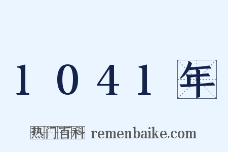1041年是什么意思的图片